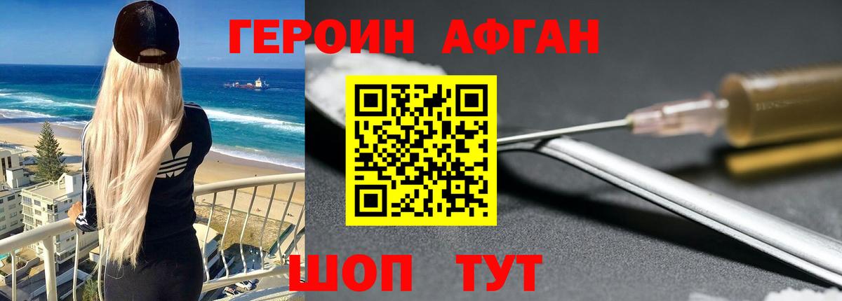 ГЕРОИН афганец Можга